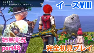 □■イースVIIIを初見実況プレイ part48【姉弟実況】