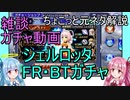【DFFOO】琴葉姉妹とシェルロッタガチャ【VOICEROID実況動画】
