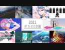 2021ボカロ10選