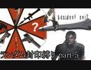 バイオハザード4ランダム封印縛り part5