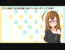 【ラジオ枠】2021年を振り返りつつポンデリングを食す