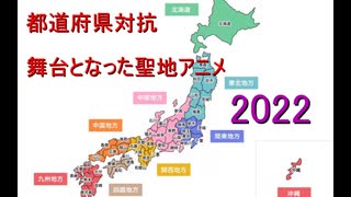 都道府県対抗　日本各地の舞台アニメ　2022年版