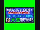 21/12/30（木）ワクチンと同じ遺伝子操作された大豆の安全性は確認されていません。