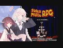 【スーパーマリオRPG】あかりRPG　Part1