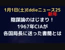 謹賀新年　「陰謀論」はこの資料から始まった　CIAが各国局長に配布した書簡をご紹介