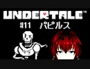 【UNDERTALE/#11】どうして2回もパピルスと闘うんですか？【VTuber/喜羽水月】