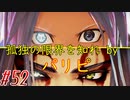 【 テイルズ オブ アライズ 親子実況プレイpart52】いきなり降ってくる変態【Tales of ARISE】