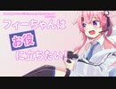 【CeVIO AI】フィーちゃんはお役に立ちたい！【R6S】