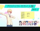 プロジェクトセカイ人狼【3曲目-2】