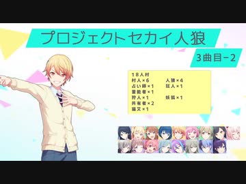 プロジェクトセカイ人狼【3曲目-2】
