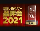おもしろクソゲー品評会2021（1～10位）
