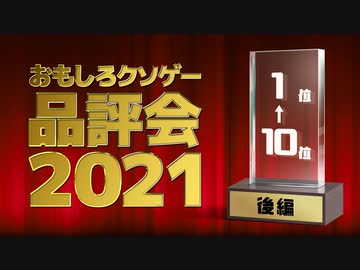 おもしろクソゲー品評会2021（1～10位）