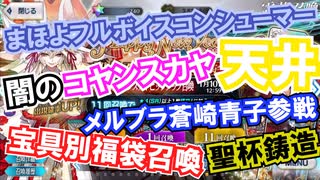 2021大晦日Fate特番発表まとめ雑談＋闇のコヤンスカヤガチャ