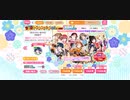 『スクフェス』 2022ニューイヤー SR以上確定ピックアップブースト勧誘〜Aqours〜 引いてみた