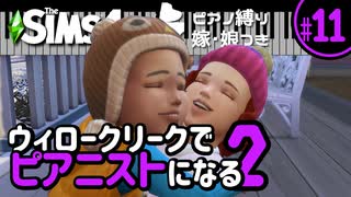 【Sims4】ウィロークリークでピアニストになる②-#11【ゆっくり実況】