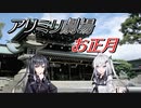 【アリミリ劇場】お正月【ソフトウェアトーク劇場】