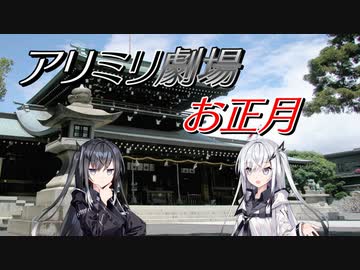 【アリミリ劇場】お正月【ソフトウェアトーク劇場】