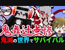 【鬼滅の刃】ラスボス「鬼舞辻無惨」がヤバすぎた【鬼滅の世界でサバイバルpart32】【マイクラmod】