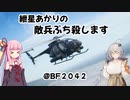 【BF2042】紲星あかりの敵兵ぶち殺します！ ＃１【VOICEROID実況】