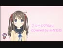 【初投稿】フリージア/Uru Covered byみなもち【歌ってみた】