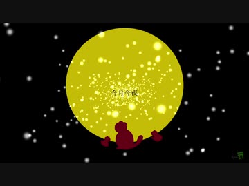 今月今夜【オリジナル曲】
