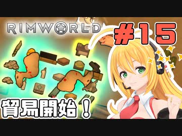 マキちゃんが普通にRimworldやる　＃１５