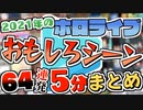 5分で駆け抜ける2021年のホロライブおもしろシーンまとめ