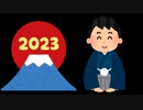 新年のあいさつ　2023