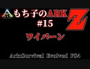 もち子のARK Z #15 Ragnarok編【ARK PS4】VOICEROID＋ゆっくり