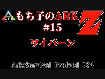 もち子のARK Z #15 Ragnarok編【ARK PS4】VOICEROID＋ゆっくり