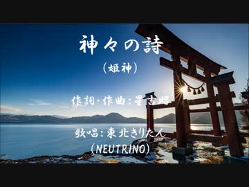 【AIきりたん】神々の詩／姫神【NEUTRINOカバー曲】