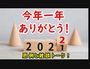 【雑談】今年一年ありがとうございました♪