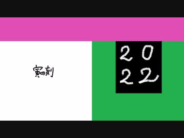 寅の刻【単行曲】