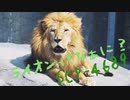 【ゆっくり紹介】SCP-4689 ライオンってなぁに？