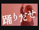 【プロダンサー踊ってみた】Ado/踊り出せ