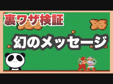 【伝説のメッセージ！？】たけしの挑戦状伝説の裏技を試してみた！