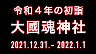 令和４年の初詣；大國魂神社：2021.12.31 - 2022.1.1