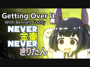 【VOICEROID実況】Getting Over It With Bennett Foddy ネバー金壺ネバーきりたん