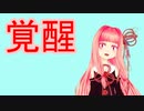 『覚醒 superfly』を茜ちゃんが歌ったよ。
