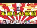 【謹賀新年】にじさんじライバー年越しの瞬間 15選『2021→2022』【にじさんじ切り抜き】