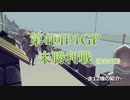 【Besiege】第4回P1GP未勝利戦　=-未出場12機たちの紹介-=