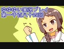 全員集合！　結城友奈は勇者である　花結いのきらめき実況プレイpart1184