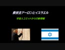 救世主アーロンとイスラエル
