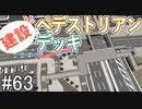 【ゆっくり】現実的な街を創り出すシリーズ #63【Cities:Skylines】
