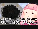 浮世絵茜はひた走る うぷ主特製 カレー味のうんこ（生声注意）