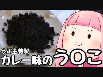 浮世絵茜はひた走る うぷ主特製 カレー味のうんこ（生声注意）