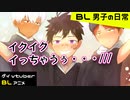【BLアニメ（BLボイス）】あっ、イクイクぅ～♡_BL男子の日常。番外編【ゲイvtuber】須戸コウ