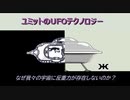 ユミットのUFOテクノロジー