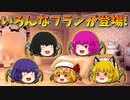 【ゆっくり茶番】いろんなフランが登場