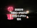 2022年ANAインターコンチネンタル・万座ビーチホテルカウントダウン花火！